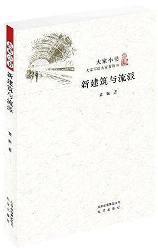 大家小书 新建筑与流派