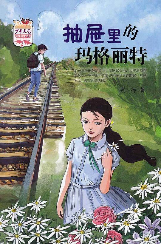 《少年文艺》金榜名家书系抽屉里的玛格丽特