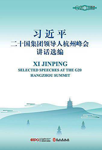 习近平二十国集团领导人杭州峰会讲话选编