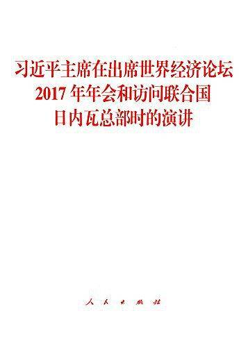 习近平主席在出席世界经济论坛2017年年会和访问联合国日内瓦总部时的演讲