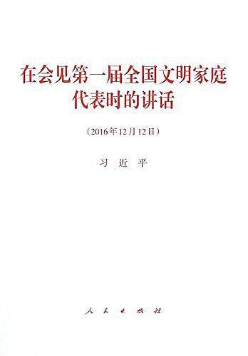 在会见第一届全国文明家庭代表时的讲话