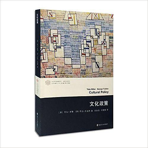 当代学术棱镜译丛//文化政策