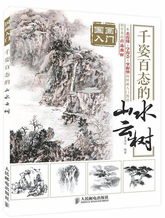 国画入门 千姿百态的山水云树