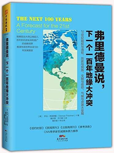 弗里德曼说，下一个一百年地缘大冲突：21世纪陆权与海权、历史与民族、文明与信仰、气候与资源大变局