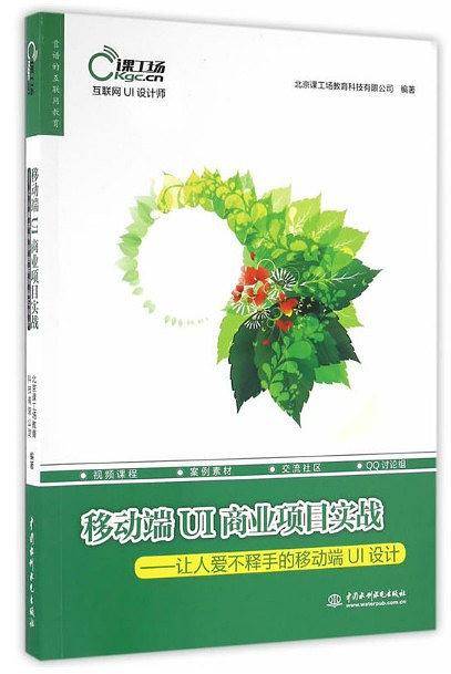 移动端UI商业项目实战——让人爱不释手的移动端UI设计