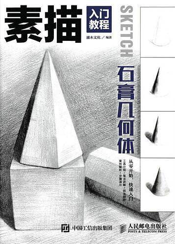 素描入门教程――石膏几何体