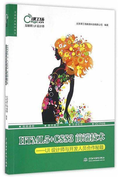 HTML5 CSS3前端技术—— UI设计师与开发人员合作秘籍