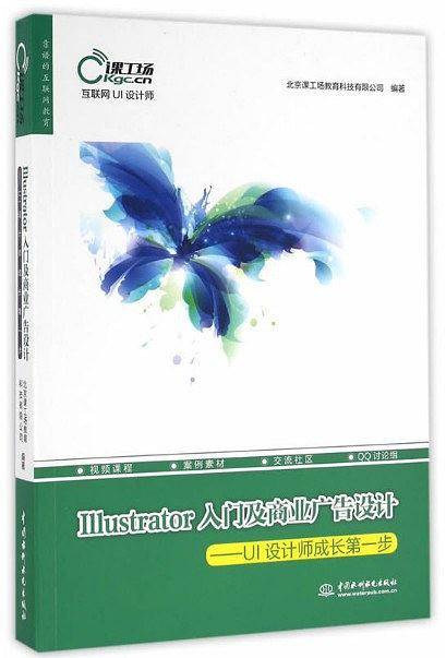 Illustrator入门及商业广告设计――UI设计师成长第一步