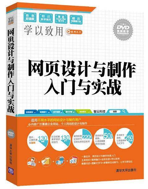 网页设计与制作入门与实战