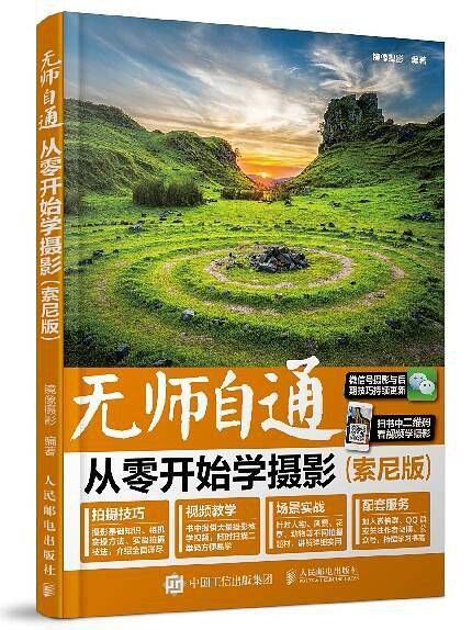 无师自通：从零开始学摄影（索尼版）