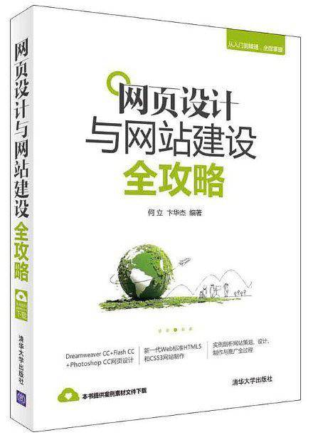 网页设计与网站建设全攻略