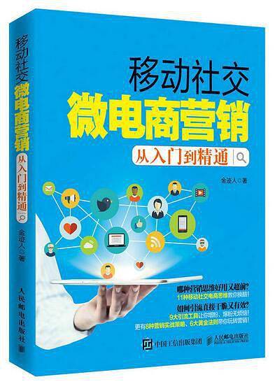 移动社交微电商营销从入门到精通