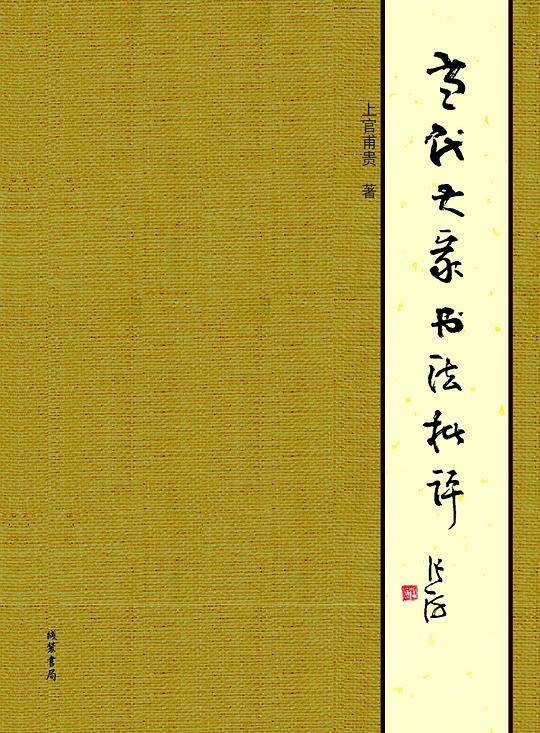 当代大家书法批评
