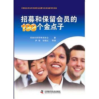 招募和保留会员的199个金点子