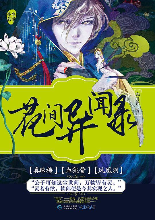 花间异闻录