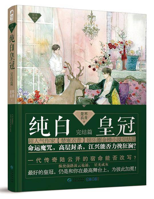 纯白皇冠・完结篇