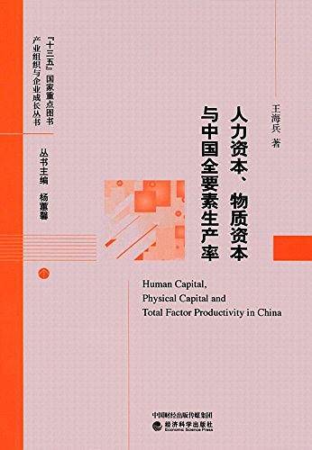 人力资本、物质资本与中国全要素生产率