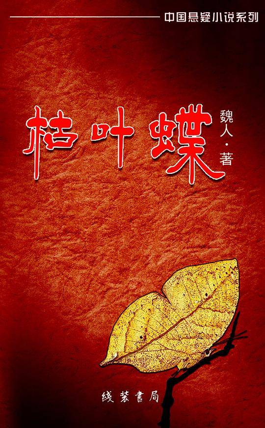枯叶蝶