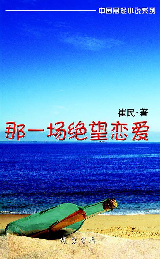 那一场绝望恋爱---中国悬疑小说系列