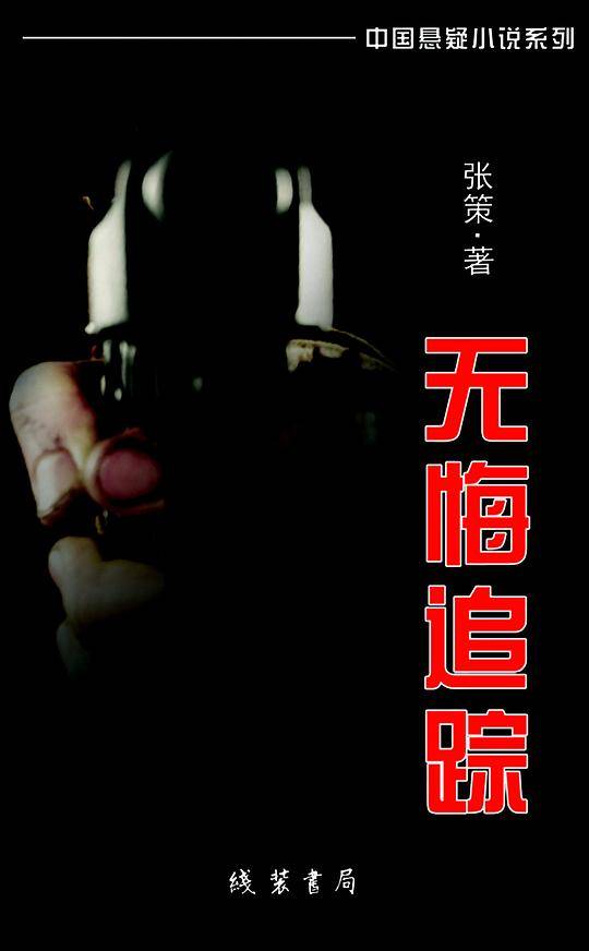 无悔追踪---中国悬疑小说系列