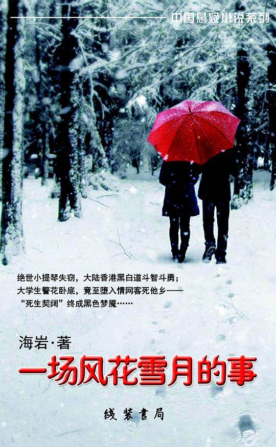 一场风花雪月的事---中国悬疑小说系列