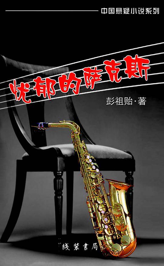 忧郁的萨克斯---中国悬疑小说系列