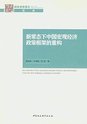 新常态下中国宏观经济政策框架的重构