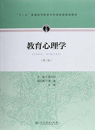 “十二五”普通高等教育本科国家级规划教材・教育心理学