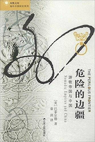 海外中国研究·危险的边疆：游牧帝国与中国