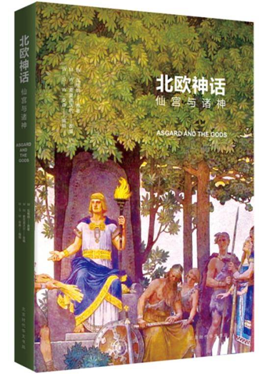 北欧神话：仙宫与诸神