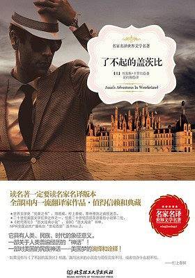 了不起的盖茨比  世界名著 中小学生课外阅读推荐书籍