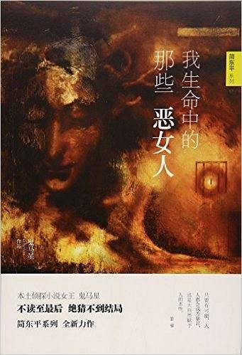 我生命中的那些恶女人  鬼马星作品 简东平系列
