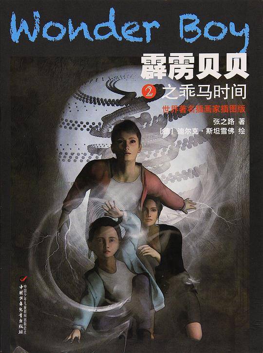 世界著名插画家插图版・霹雳贝贝2之乖马时间