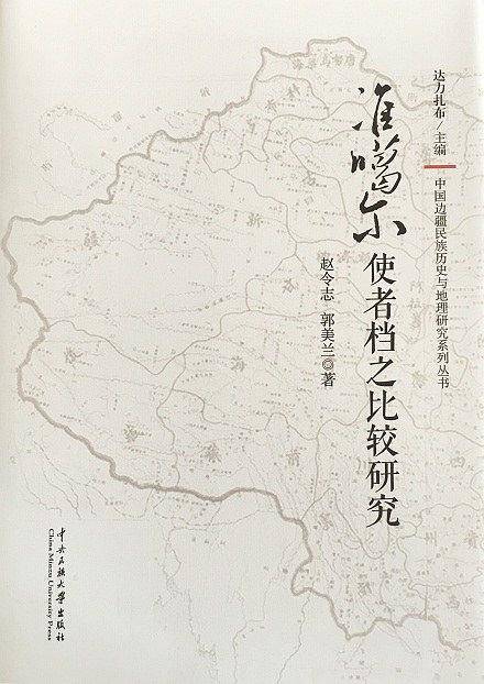 准噶尔使者档之比较研究