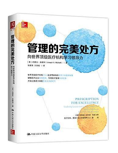 管理的完美处方：向世界顶级医疗机构学习领导力