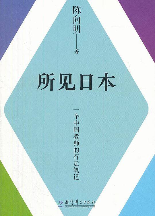所见日本——一位中国教师的行走笔记