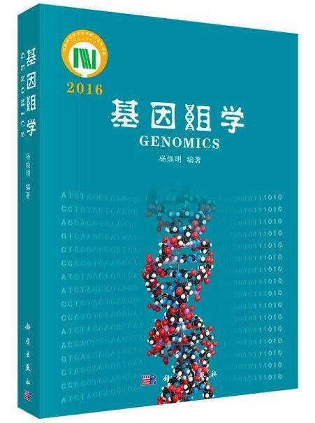 基因组学 2016