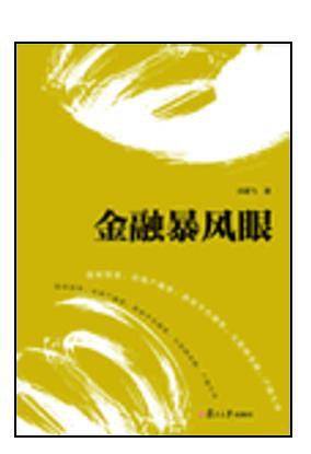 金融暴风眼
