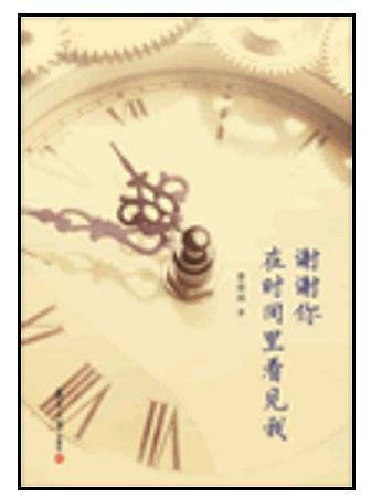 谢谢你在时间里看见我