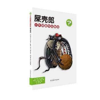 小牛顿趣味动物馆 屎壳郎