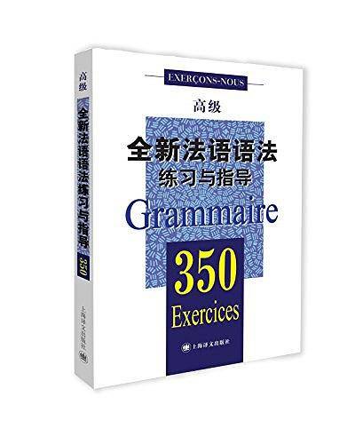 全新法语语法350练习与指导