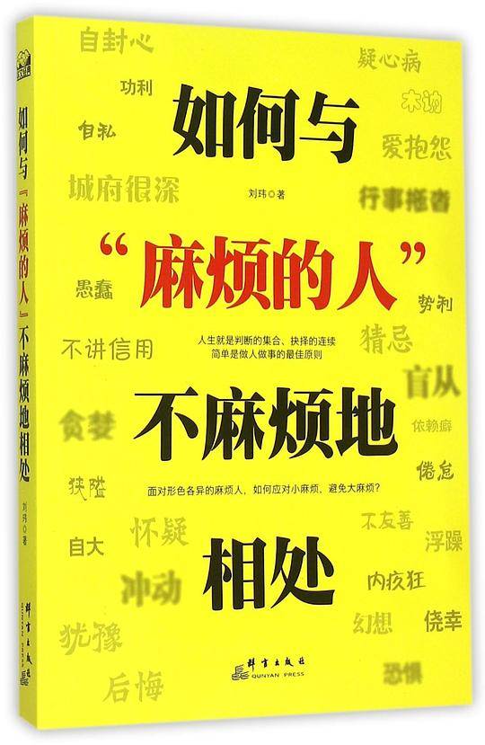 如何与“麻烦的人”不麻烦地相处