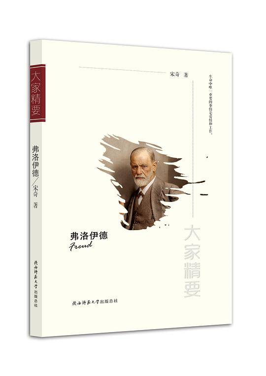 “大家精要”丛书：《弗洛伊德》