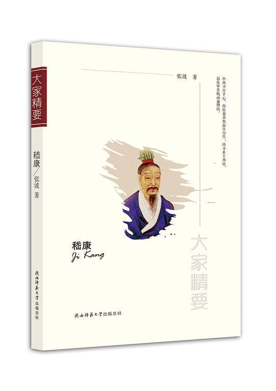 “大家精要”丛书：《嵇康》