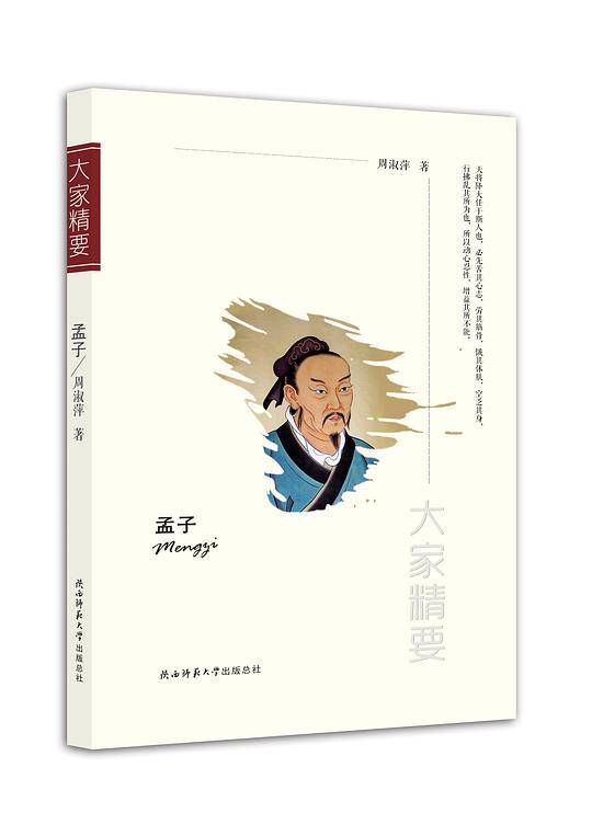 “大家精要”丛书：《孟子》