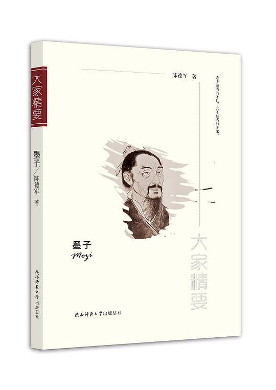 “大家精要”丛书：《墨子》