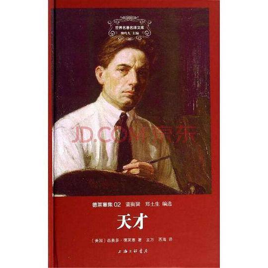德莱塞集：天才