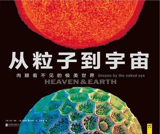 从粒子到宇宙：肉眼看不见的极美世界