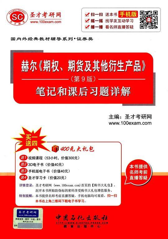 赫尔《期权、期货及其他衍生产品》笔记和课后习题详解（第9版）