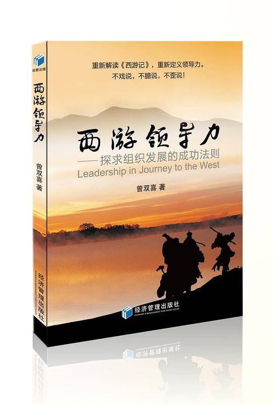 西游领导力——探求组织发展的成功法则